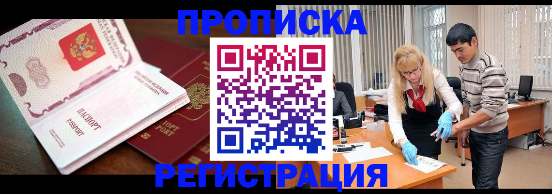 временная регистрация купить в Астрахани