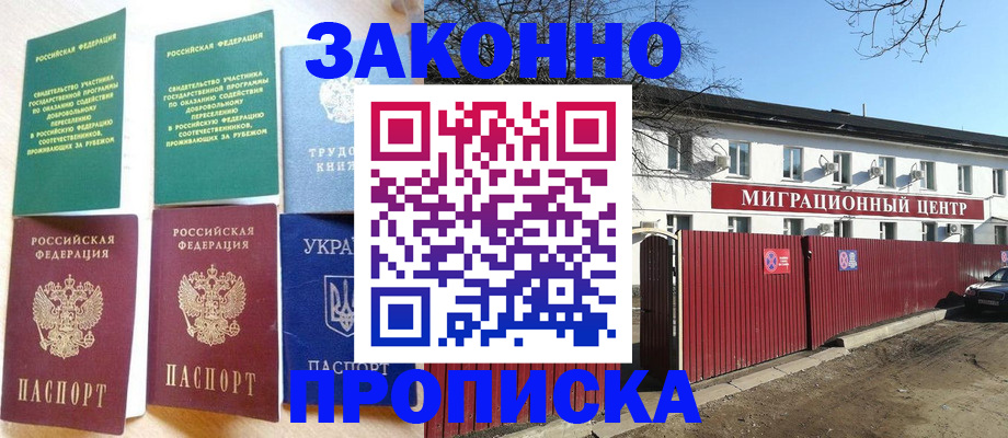 прописка штамп в Астрахани